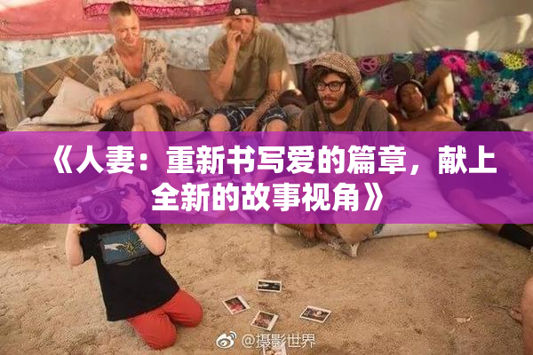 《人妻：重新书写爱的篇章，献上全新的故事视角》