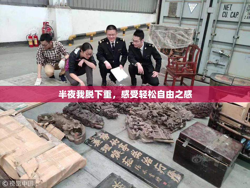 半夜我脱下重，感受轻松自由之感