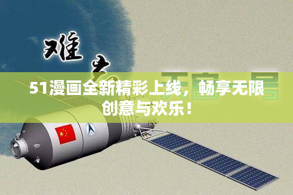 51漫画全新精彩上线，畅享无限创意与欢乐！