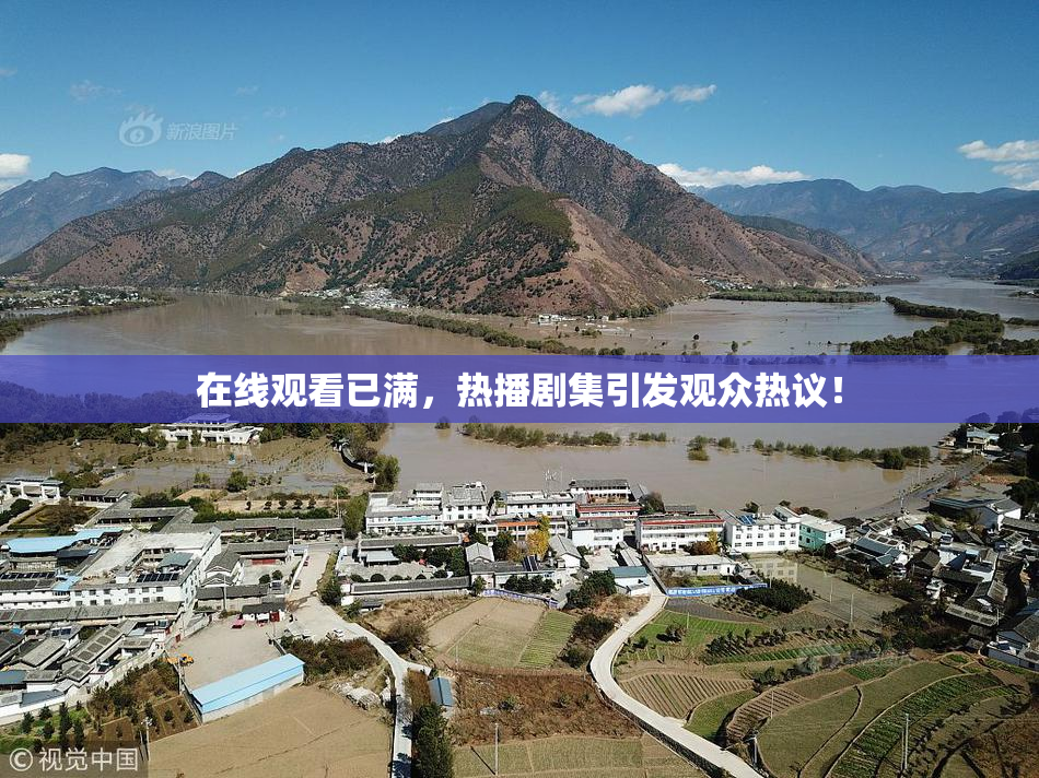 在线观看已满，热播剧集引发观众热议！