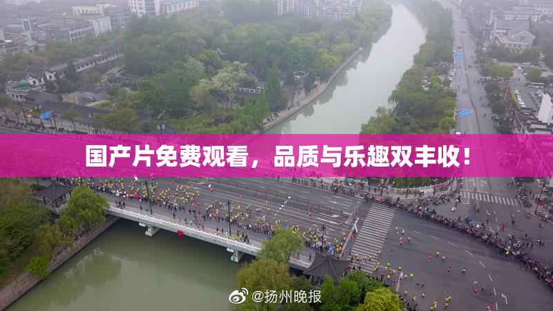 国产片免费观看，品质与乐趣双丰收！