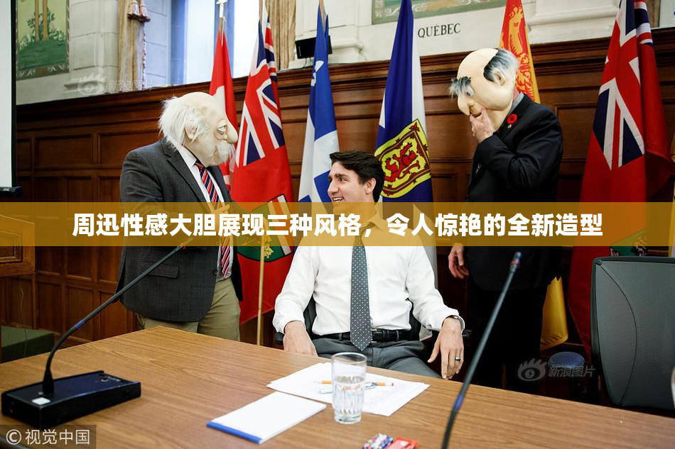 周迅性感大胆展现三种风格，令人惊艳的全新造型