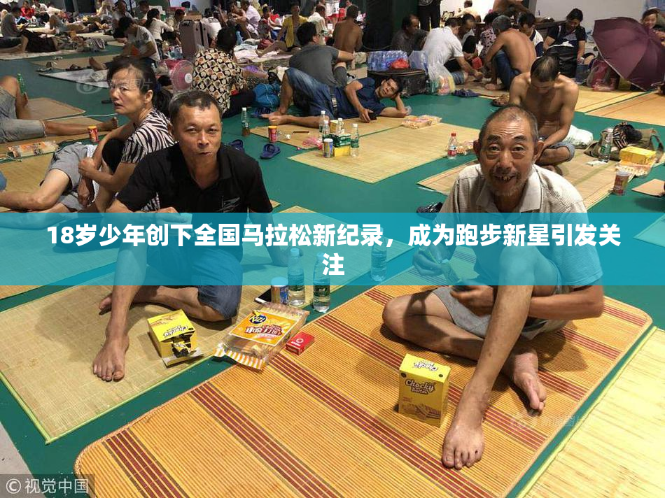 18岁少年创下全国马拉松新纪录，成为跑步新星引发关注