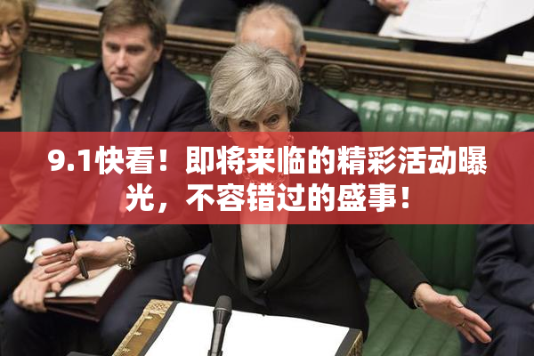 9.1快看！即将来临的精彩活动曝光，不容错过的盛事！
