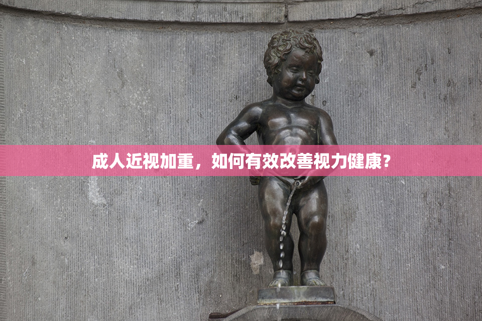 成人近视加重，如何有效改善视力健康？