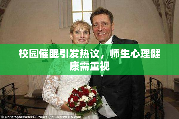 校园催眠引发热议，师生心理健康需重视