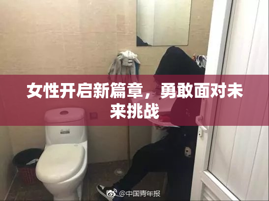 女性开启新篇章，勇敢面对未来挑战