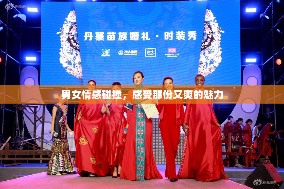 男女情感碰撞，感受那份又爽的魅力