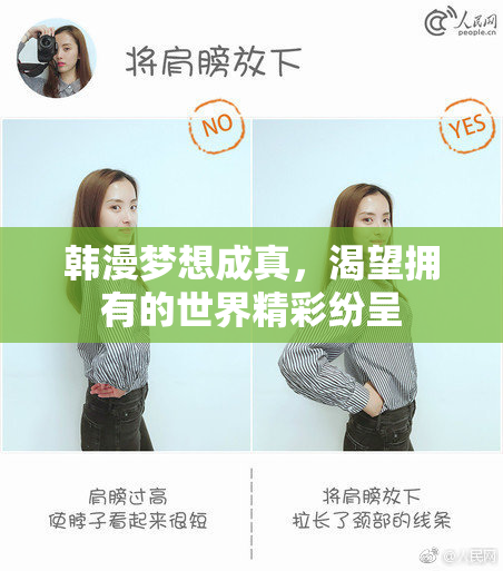 韩漫梦想成真，渴望拥有的世界精彩纷呈