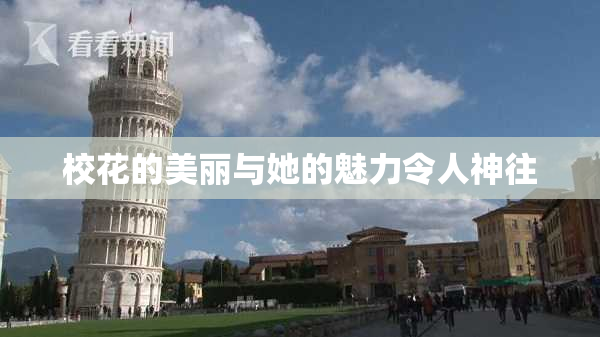 校花的美丽与她的魅力令人神往