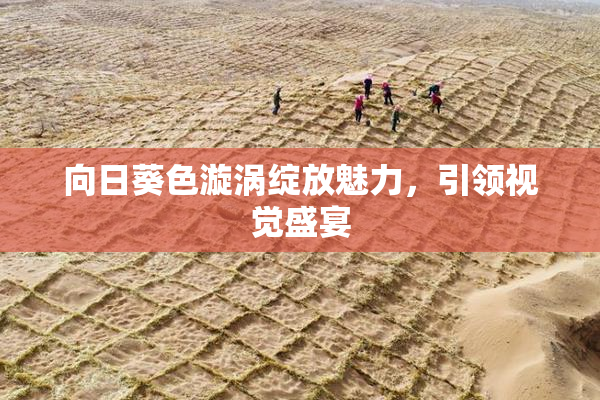 向日葵色漩涡绽放魅力，引领视觉盛宴
