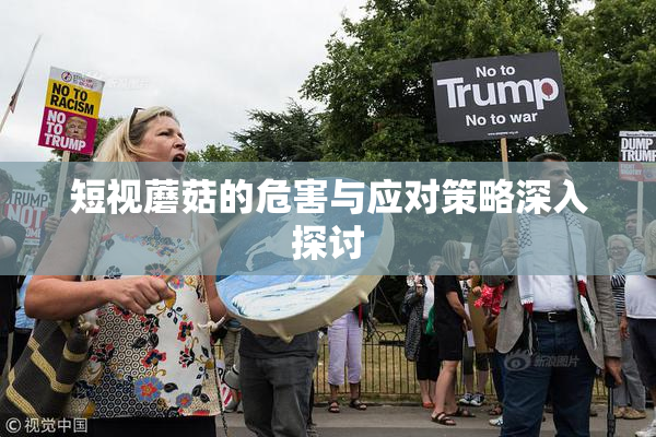 短视蘑菇的危害与应对策略深入探讨