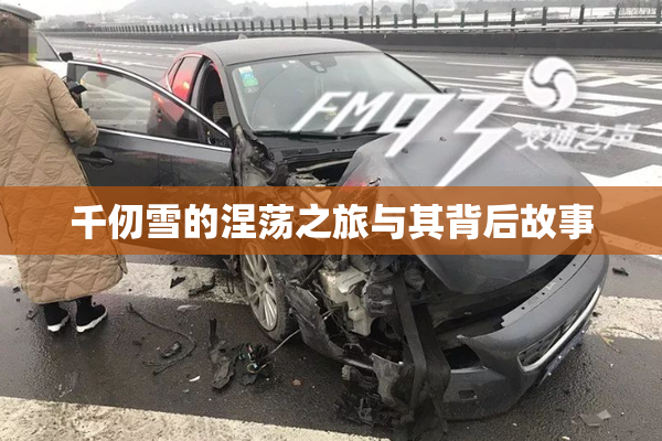 千仞雪的涅荡之旅与其背后故事