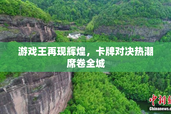 游戏王再现辉煌，卡牌对决热潮席卷全城