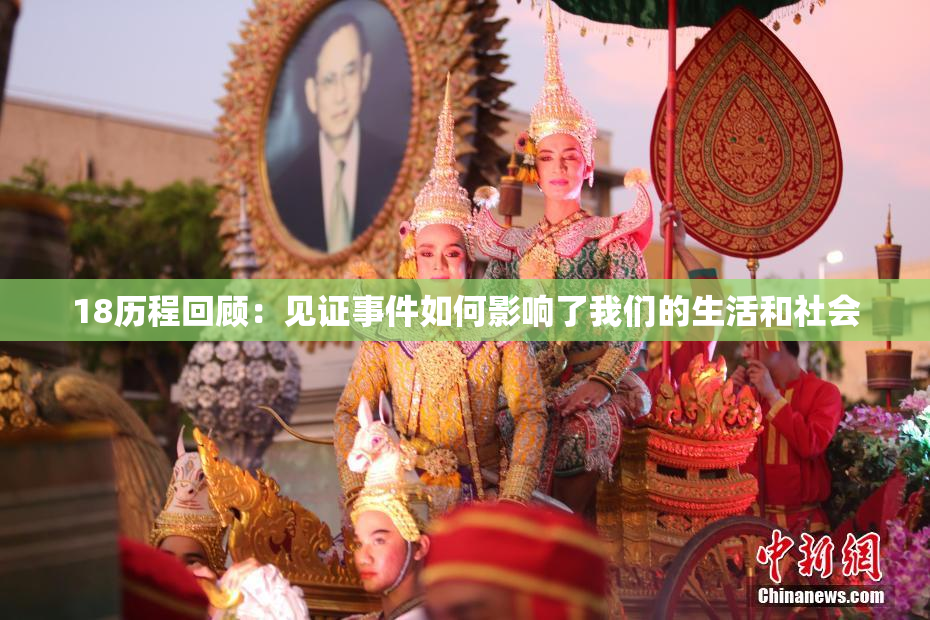 18历程回顾：见证事件如何影响了我们的生活和社会