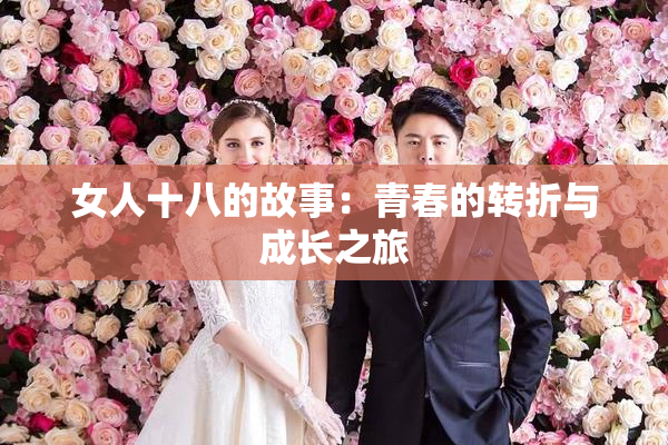 女人十八的故事：青春的转折与成长之旅