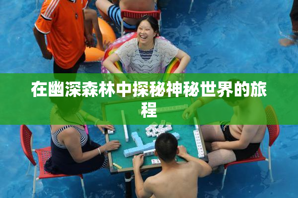 在幽深森林中探秘神秘世界的旅程