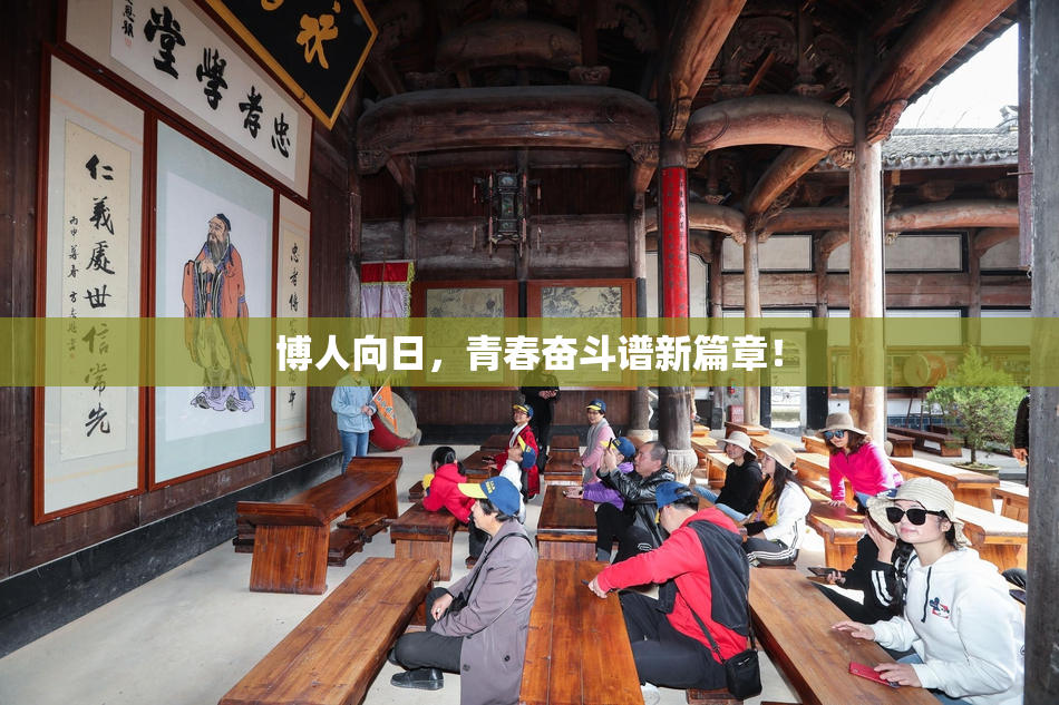 博人向日，青春奋斗谱新篇章！
