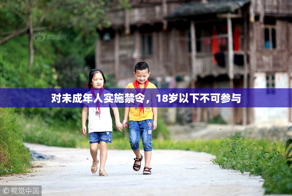 对未成年人实施禁令，18岁以下不可参与