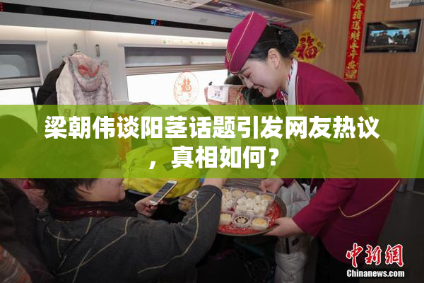梁朝伟谈阳茎话题引发网友热议，真相如何？