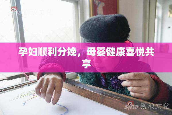 孕妇顺利分娩，母婴健康喜悦共享