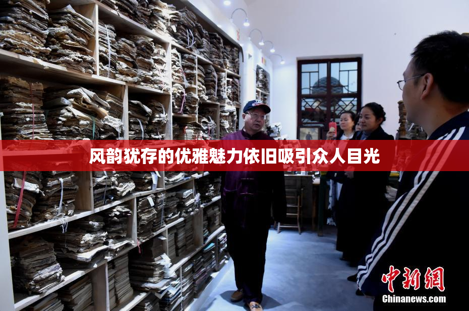 风韵犹存的优雅魅力依旧吸引众人目光