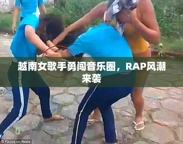 越南女歌手勇闯音乐圈，RAP风潮来袭