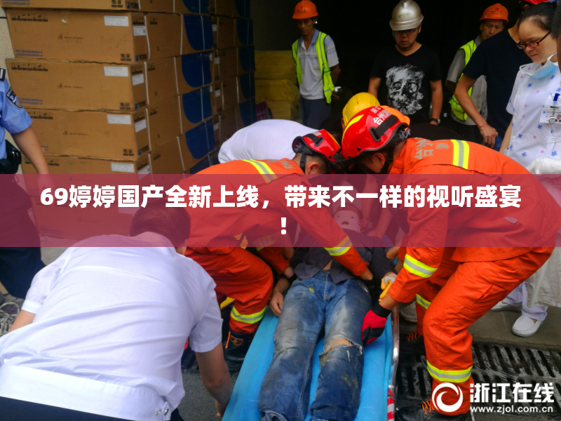 69婷婷国产全新上线，带来不一样的视听盛宴！