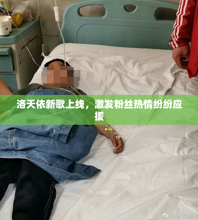 洛天依新歌上线，激发粉丝热情纷纷应援