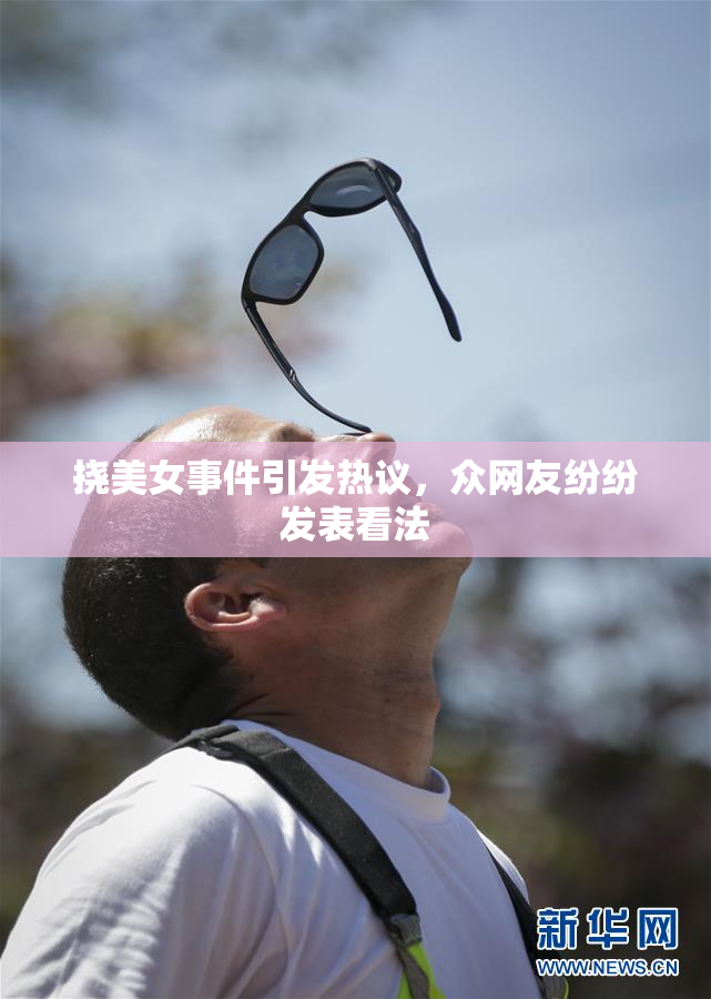 挠美女事件引发热议，众网友纷纷发表看法