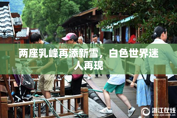 两座乳峰再添新雪，白色世界迷人再现
