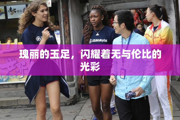 瑰丽的玉足，闪耀着无与伦比的光彩