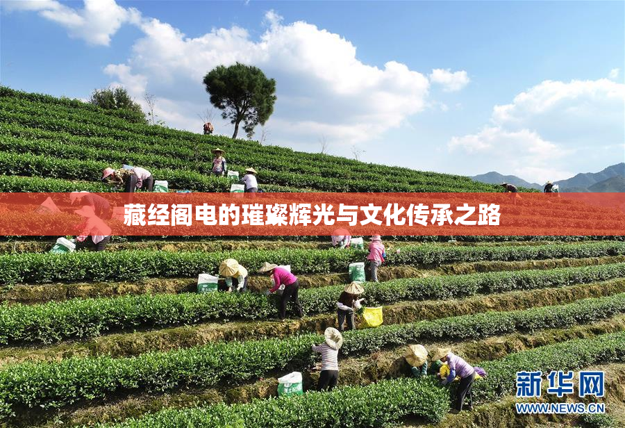 藏经阁电的璀璨辉光与文化传承之路