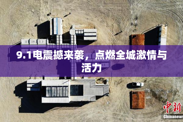 9.1电震撼来袭，点燃全城激情与活力