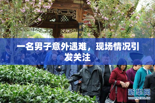 一名男子意外遇难，现场情况引发关注