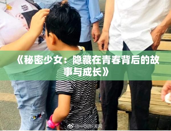 《秘密少女：隐藏在青春背后的故事与成长》
