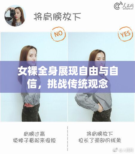 女裸全身展现自由与自信，挑战传统观念