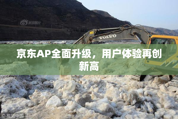 京东AP全面升级，用户体验再创新高