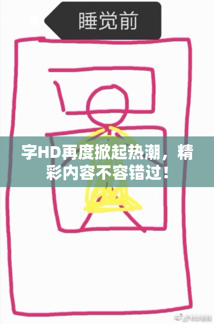 字HD再度掀起热潮，精彩内容不容错过！