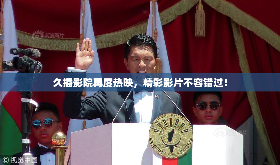 久播影院再度热映，精彩影片不容错过！
