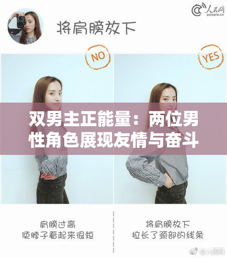 双男主正能量：两位男性角色展现友情与奋斗