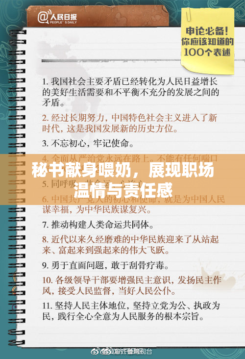 秘书献身喂奶，展现职场温情与责任感