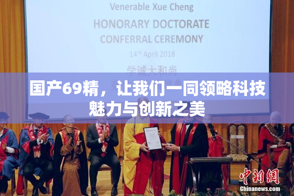 国产69精，让我们一同领略科技魅力与创新之美