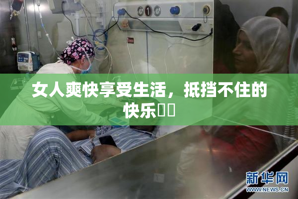 女人爽快享受生活，抵挡不住的快乐❌‌