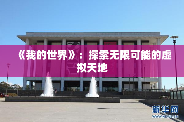 《我的世界》：探索无限可能的虚拟天地