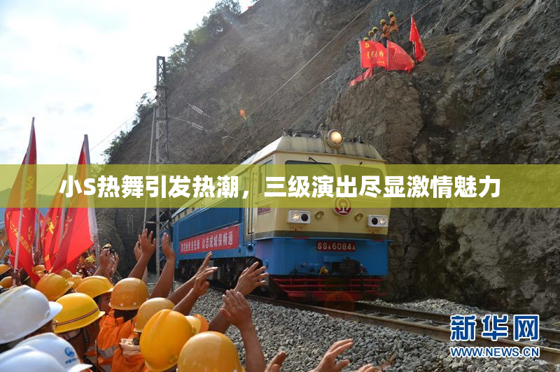 小S热舞引发热潮，三级演出尽显激情魅力