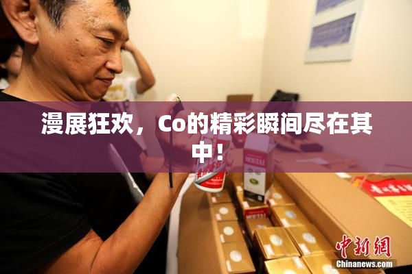 漫展狂欢，Co的精彩瞬间尽在其中！
