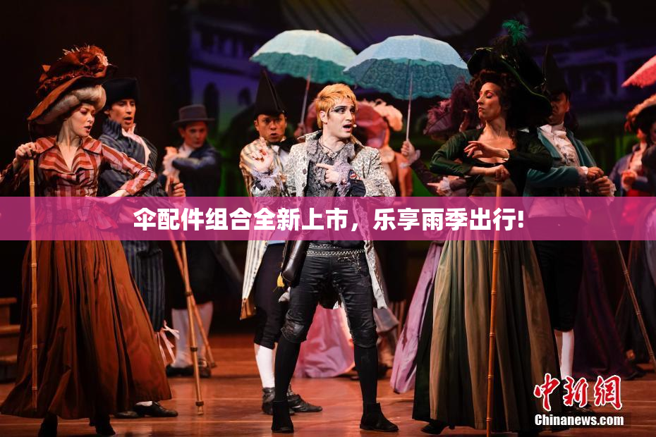 伞配件组合全新上市，乐享雨季出行!