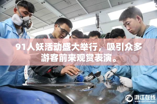 91人妖活动盛大举行，吸引众多游客前来观赏表演。