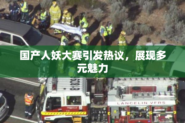 国产人妖大赛引发热议，展现多元魅力